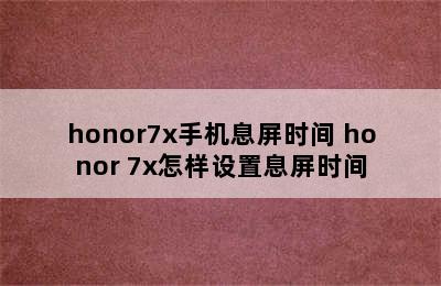 honor7x手机息屏时间 honor 7x怎样设置息屏时间